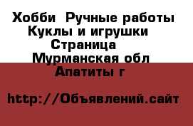 Хобби. Ручные работы Куклы и игрушки - Страница 2 . Мурманская обл.,Апатиты г.